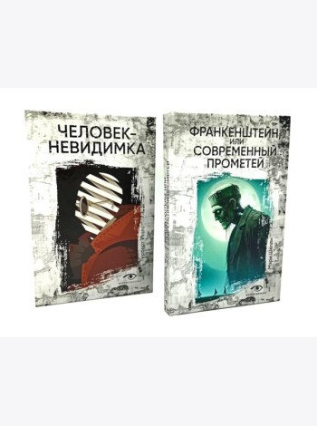 Гении и чудовища: Франкенштейн и Человек-невидимка (комплект из 2-х книг)