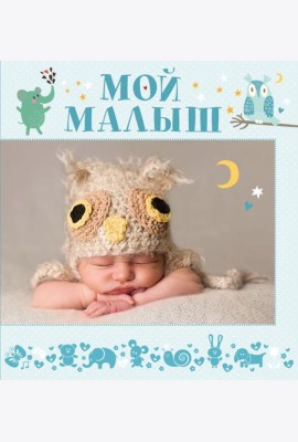 Мой малыш