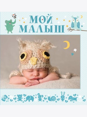 Мой малыш