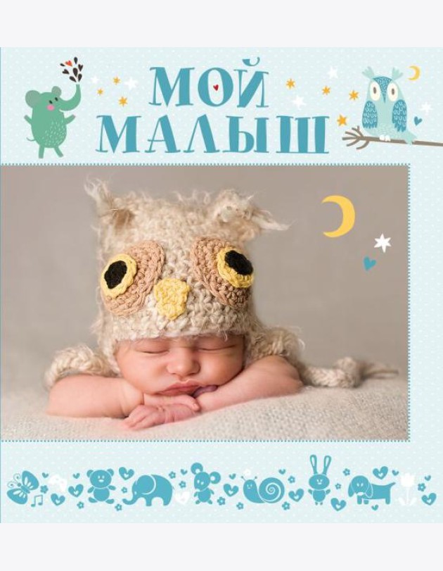 Мой малыш