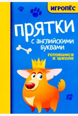 Прятки с английскими буквами. Готовимся к школе