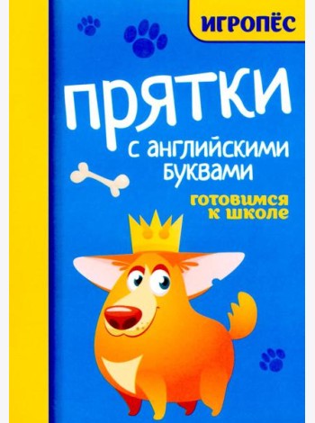 Прятки с английскими буквами. Готовимся к школе