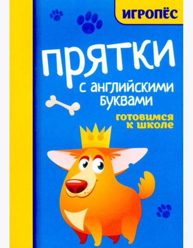 Прятки с английскими буквами. Готовимся к школе
