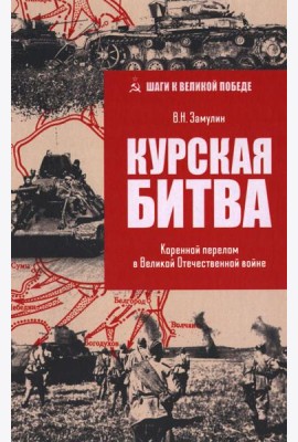 ШВП Курская битва. Коренной перелом в Великой Отечественной войне  (12+)