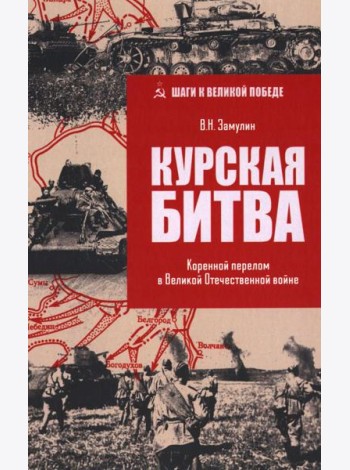 ШВП Курская битва. Коренной перелом в Великой Отечественной войне  (12+)