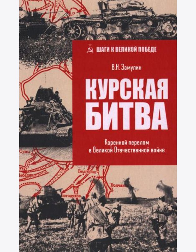 ШВП Курская битва. Коренной перелом в Великой Отечественной войне (12+)