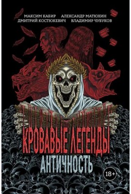 Кровавые легенды. Античность