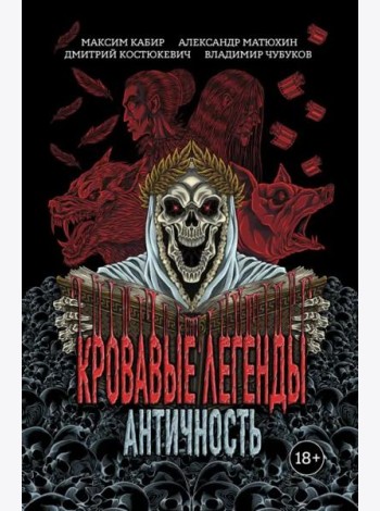 Кровавые легенды. Античность
