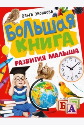 Большая книга развития малыша