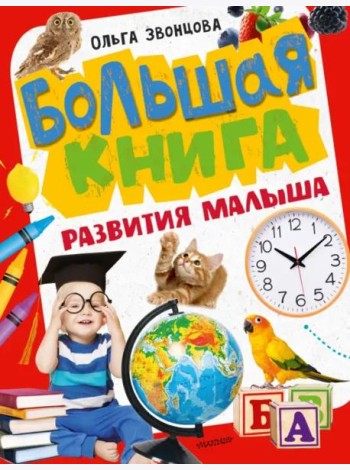 Большая книга развития малыша