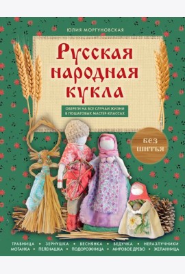Русская народная кукла без шитья. Обереги на все случаи жизни в пошаговых мастер-классах