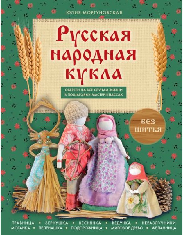 Русская народная кукла без шитья. Обереги на все случаи жизни в пошаговых мастер-классах