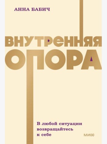 Внутренняя опора. В любой ситуации возвращайтесь к себе. NEON Pocketbooks