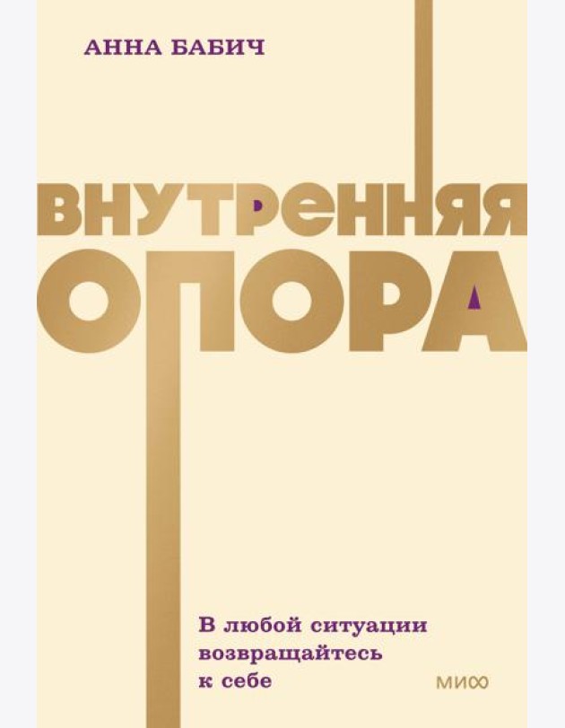 Внутренняя опора. В любой ситуации возвращайтесь к себе. NEON Pocketbooks