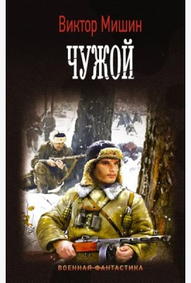 Чужой