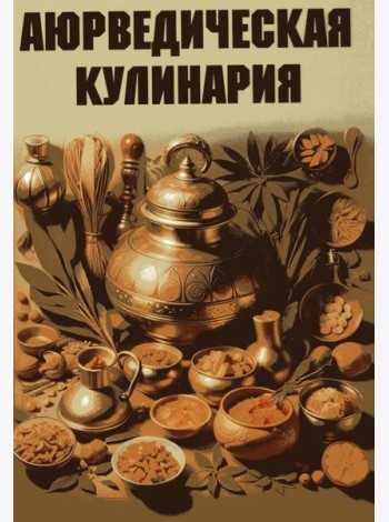Аюрведическая кулинария