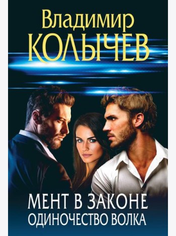 Мент в законе. Одиночество волка