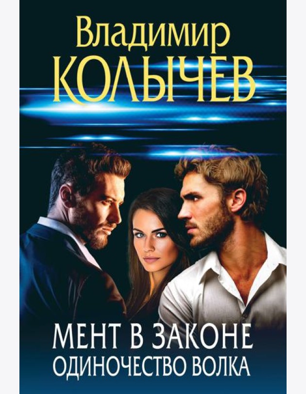 Мент в законе. Одиночество волка