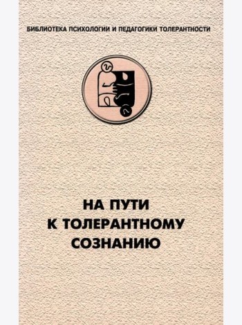 На пути к толерантному сознанию