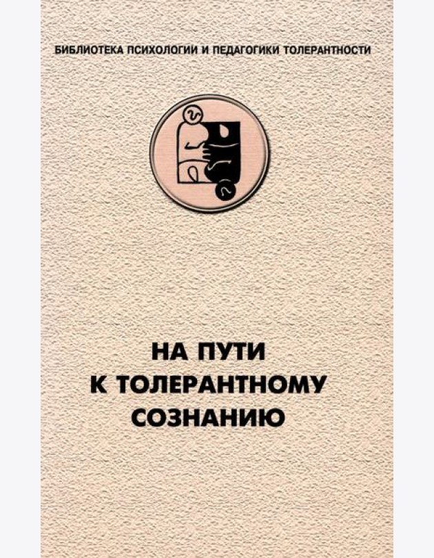 На пути к толерантному сознанию