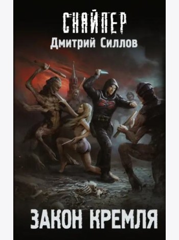Закон Кремля