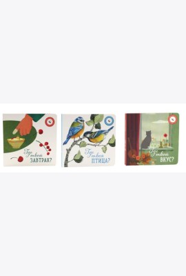 Где твой вкус?; Где твоя птица?; Где твой завтрак? (комплект из 3-х книг)