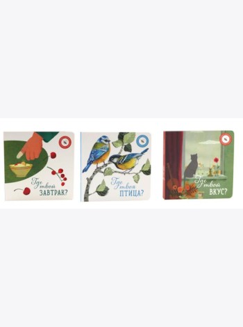 Где твой вкус?; Где твоя птица?; Где твой завтрак? (комплект из 3-х книг)