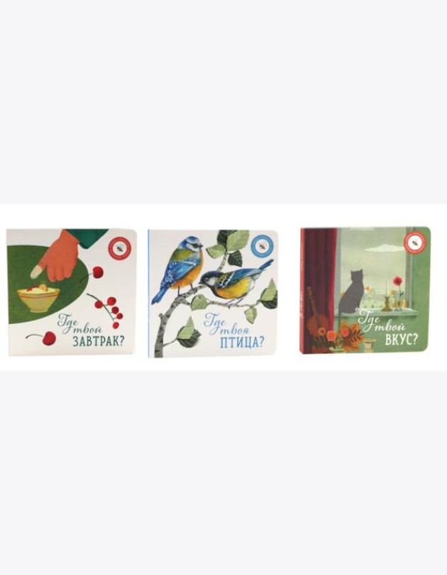 Где твой вкус?; Где твоя птица?; Где твой завтрак? (комплект из 3-х книг)