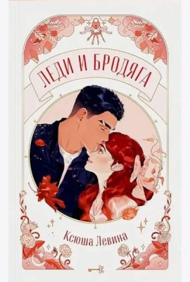 trendbooks novella. Леди и Бродяга/Левина К.
