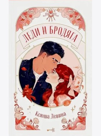 trendbooks novella. Леди и Бродяга/Левина К.