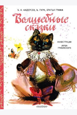 Волшебные сказки. Рис. Я. Грабянского