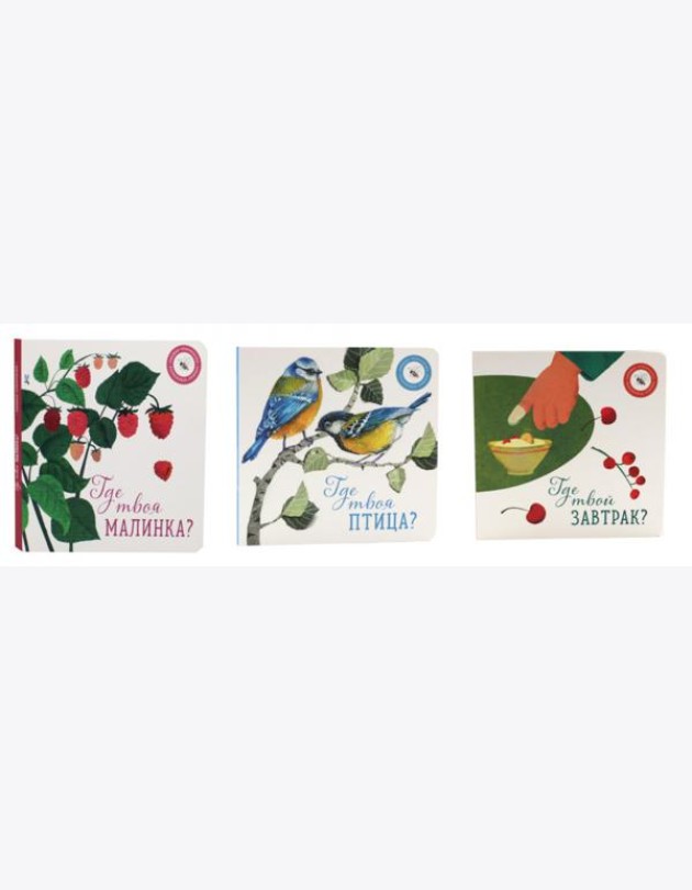 Где твоя малинка?; Где твоя птица?; Где твой завтрак? (комплект из 3-х книг)