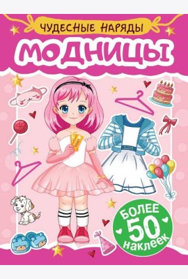 Модницы