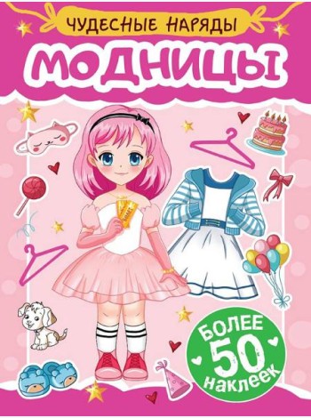 Модницы