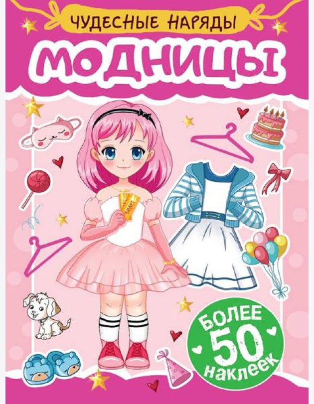 Модницы