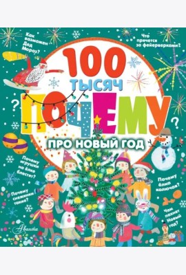 100 тысяч почему про Новый год