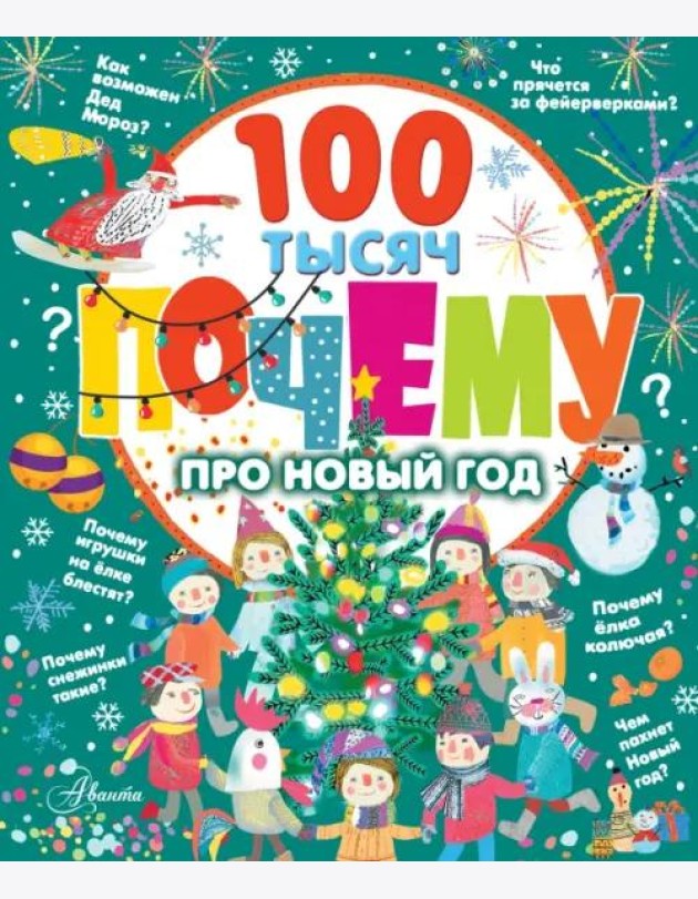 100 тысяч почему про Новый год