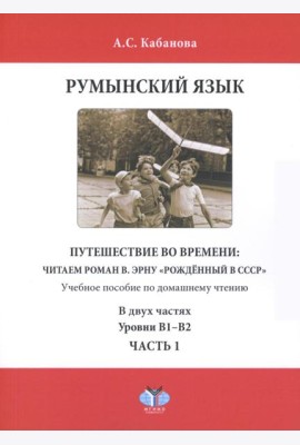 Румынский язык. Путешествие во времени: читаем роман В. Эрну 