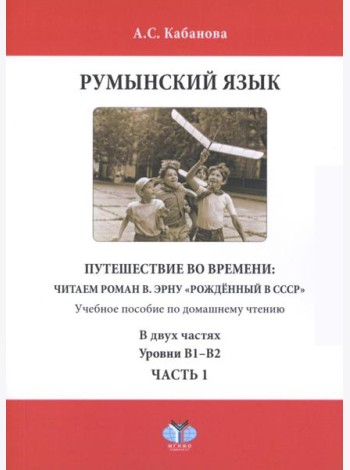 Румынский язык. Путешествие во времени: читаем роман В. Эрну 