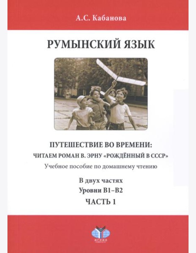 Румынский язык. Путешествие во времени: читаем роман В. Эрну 