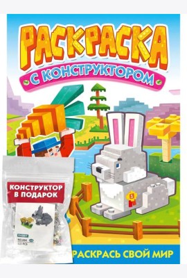 РАСКРАСКА С КОНСТРУКТОРОМ. КРОЛИК