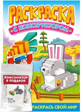 РАСКРАСКА С КОНСТРУКТОРОМ. КРОЛИК