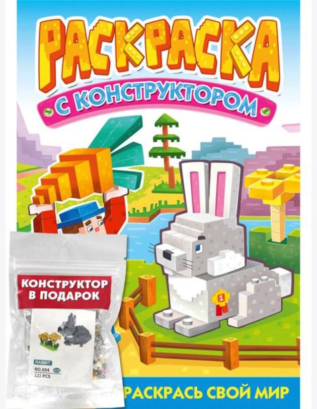 РАСКРАСКА С КОНСТРУКТОРОМ. КРОЛИК