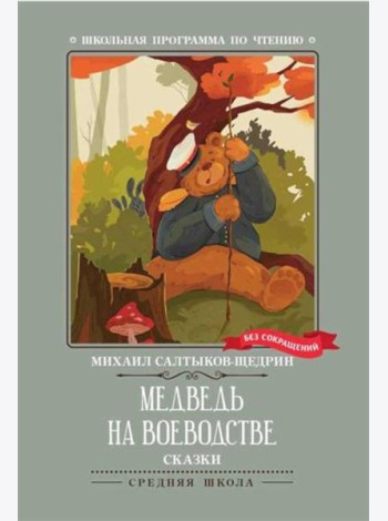 Медведь на воеводстве: сказки