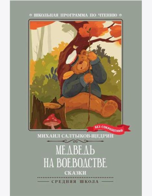 Медведь на воеводстве: сказки