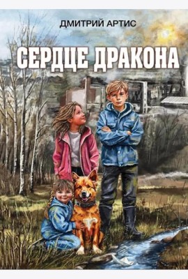 Сердце дракона