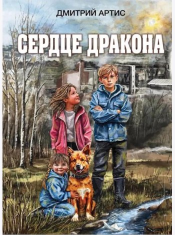 Сердце дракона
