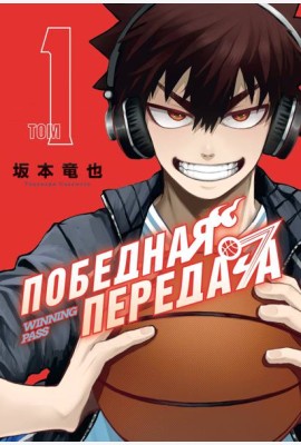 Победная передача. Том 1