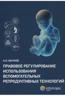Правовое регулирование использования вспомогательных репродуктивных технологий