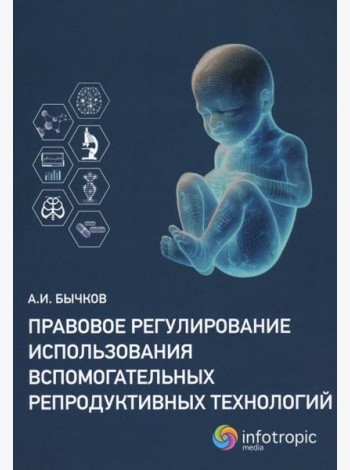 Правовое регулирование использования вспомогательных репродуктивных технологий